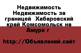 Недвижимость Недвижимость за границей. Хабаровский край,Комсомольск-на-Амуре г.